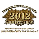 モンスターハンター フロンティアオンライン アニバーサリー2012 プレミアムパッケージ