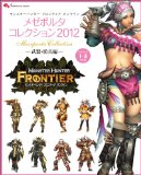 モンスターハンター フロンティア オンライン メゼポルタコレクション 2012 -武器・防具編- (エンターブレインムック)
