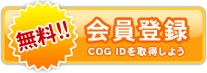 無料!! 会員登録 COG IDを取得しよう