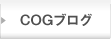 COGブログポータル