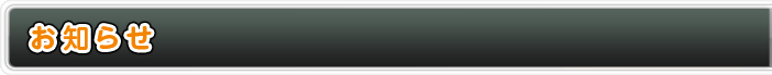 お知らせ
