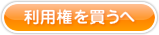 利用権を買う