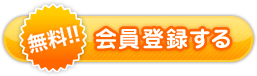 無料!! 会員登録する