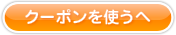 クーポンを使うへ