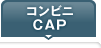 コンビニCAP