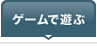 ゲームで遊ぶ