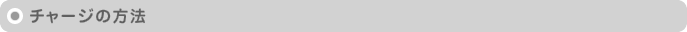 チャージの方法
