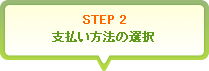 STEP2 支払い方法の選択