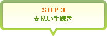 STEP3 支払い手続き