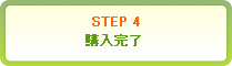 STEP4 購入完了