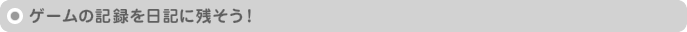ゲームの記録を日記に残そう!