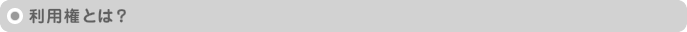 利用権とは?