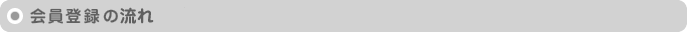 会員登録の流れ