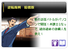逆転裁判 配信版
あの法廷バトルがパソコンで開廷!弁護士となって、絶体絶命の依 頼人を救え!