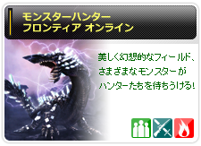 モンスターハンター フロンティア オンライン
美しく幻想的なフィールド、さまざまなモンスターがハンターたちを待ちうける!