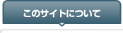 このサイトについて