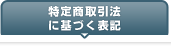特定商取引法に基づく表記