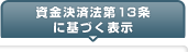 資金決済法第13条に基づく表示