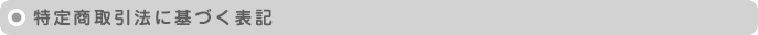 特定商取引法に基づく表記
