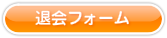 会員解約フォーム
