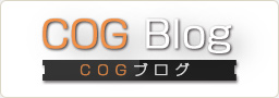 COGブログ